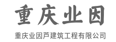 钢筋铁骨铸脊梁，一砖一瓦见初心-重庆业因芦建筑工程有限公司